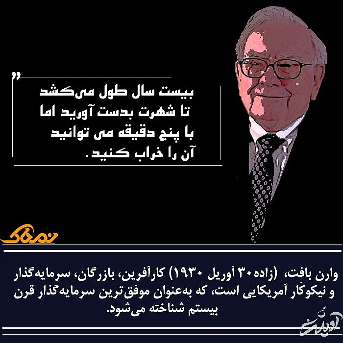 سخنان زیبای وارن بافت حرف های وارن بافت